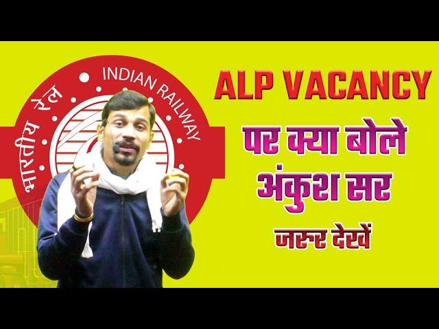 ALP VACANCY पर क्या बोले अंकुश सर | #railway #alp #railwayvacancy2024