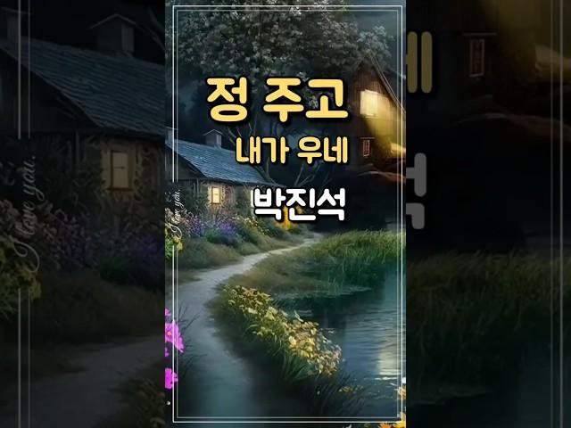 #정주고내가우네   #박진석  #트롯트인기가요