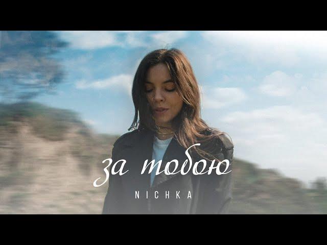 NICHKA - За тобою