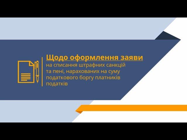 Щодо оформлення заяви на списання штрафних санкцій та пені, нарахованих на суму податкового боргу
