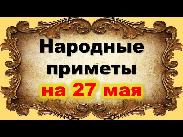 Народные приметы на 27 мая