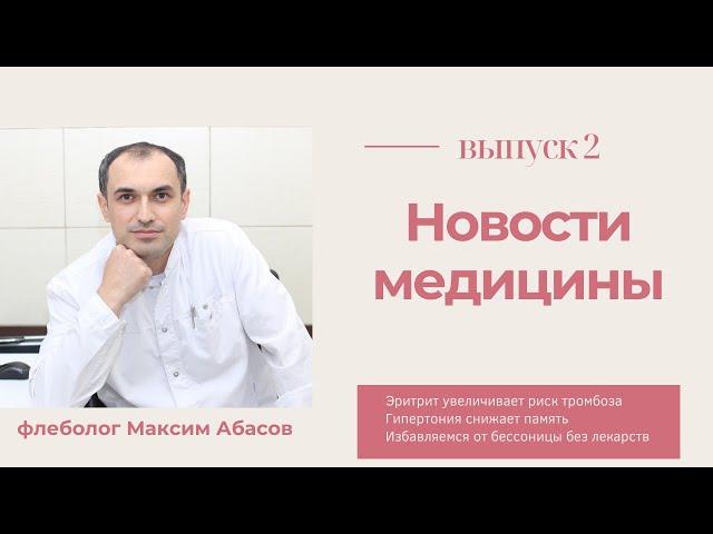 Новости медицины с доктором Абасовым. Выпуск №2. Флеболог Москва.
