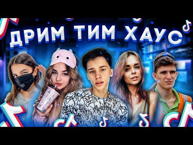 ДРИМ ТИМ ХАУС - ДОМ, В КОТОРОМ ЖИВУТ ТИКТОКЕРЫ⭐️