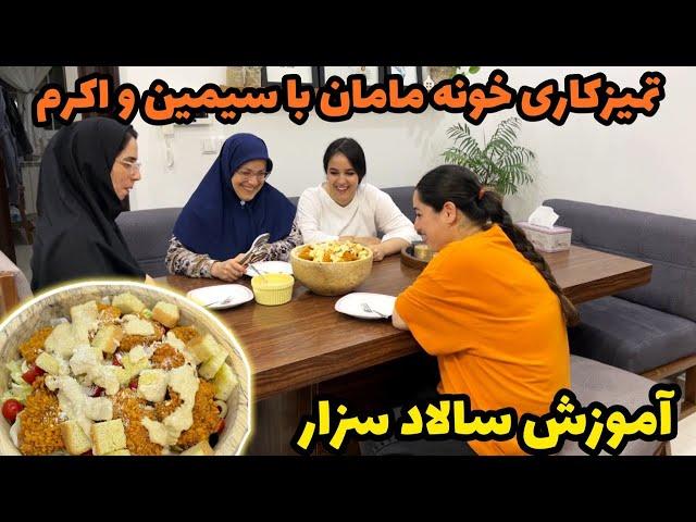 تمیزکاری خونه مامان با سیمین و اکرم جون  همراه آموزش سالاد سزار