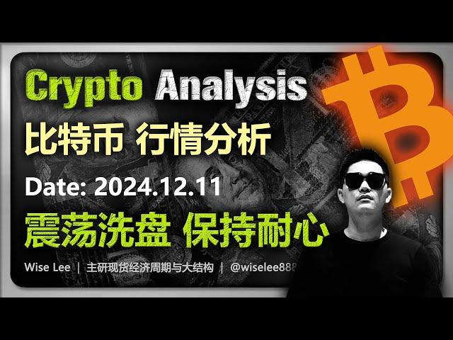 比特币行情分析2024.12.11 | 震荡洗盘保持耐心 | 加密货币交易首选OKX欧易 | Bitcoin | 币圈 | 以太坊 | 比特幣 | 加密货币 | 数字货币 | 虚拟货币 | 狗狗币