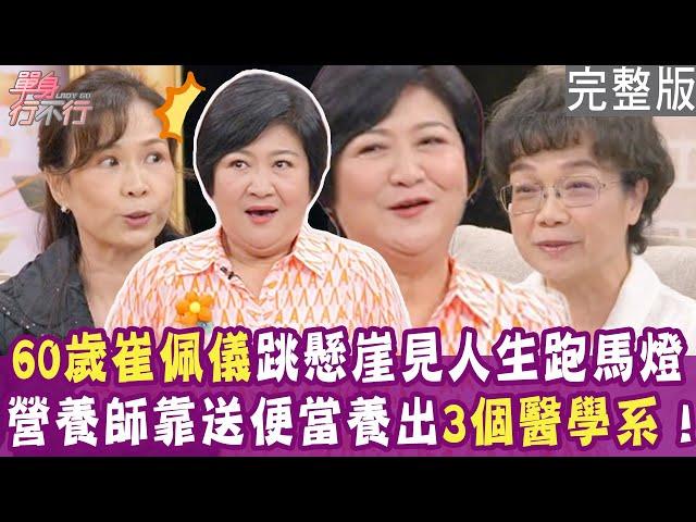 【完整版】崔佩儀60歲活夠了？跳下三層樓高懸崖！藍麗婷嘆男友不如陌生人  遺產留給沒有血緣的人？單身行不行20241120（崔佩儀、藍麗婷、黃淑惠、呂如中）【悅恩詩-頂級保養系列】