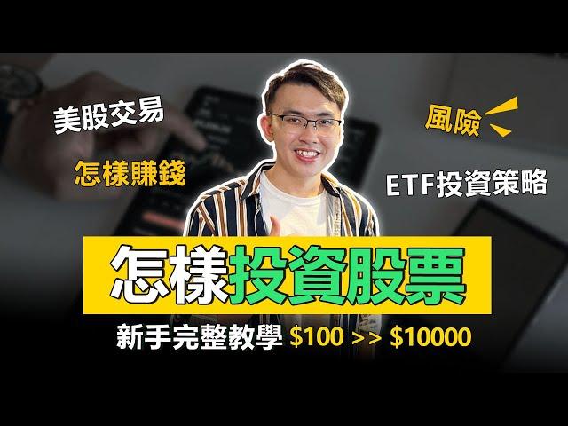 怎樣投資股票賺錢：美股，ETF，開單交易，風險 | 新手入門，看完秒懂如何投資賺錢