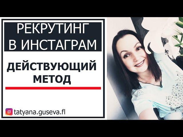 РЕКРУТИНГ В ИНСТАГРАМ. Действующий метод.