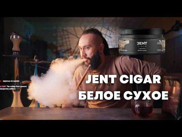 Jent Cigar Белое сухое, MOONRAVE х Sarkozy TRUBOCHKA [забивка]