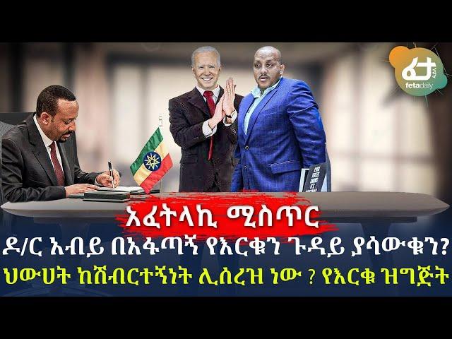 ዶ/ር አብይ በአፋጣኝ የእርቁን ጉዳይ ያሳውቁን? ህውሀት ከሽብርተኝነት ሊሰረዝ ነው ? የእርቁ ዝግጅት