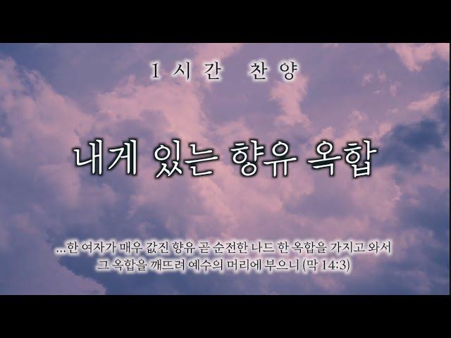 내게 있는 향유옥합 (옥합을 깨뜨려) || 1시간 찬양 / 1 Hour Worship Piano
