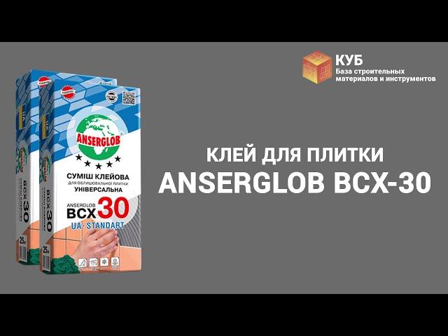Клей для плитки Anserglob BCX-30 Стройбаза КУБ