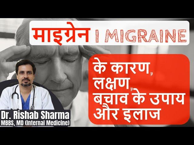 Migraine Symptoms (Lakshan), Causes, Migraine Headache Relief and migraine problem solution in Hindi