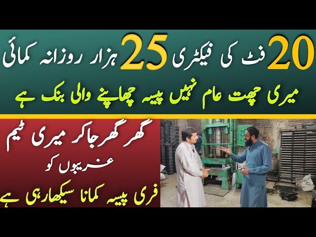 20 Feet Jaga sy Rozana  Kamai 25,000 | Small Factory Big Income |Asad Abbas chishti |