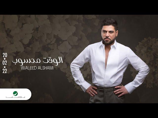 Waleed Al Shami ... Elwaqet Mahsoub - 2022 | وليد الشامي ... الوقت محسوب