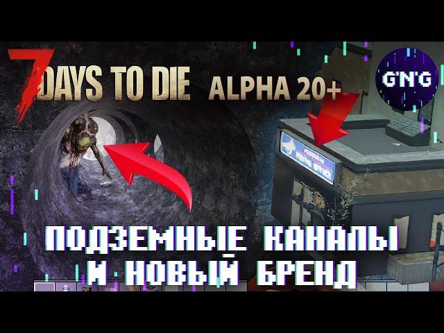 7 Days to die Альфа 20 – ПОДЗЕМНЫЕ КАНАЛЫ И НОВЫЙ БРЕНД // Новости 7 Days to die