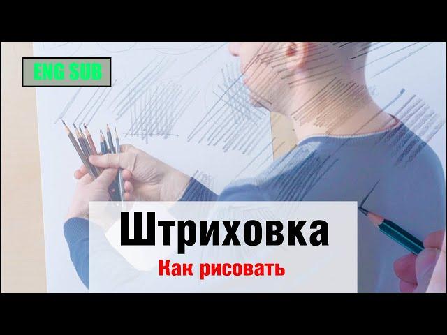 Как рисовать "Штриховку" - А. Рыжкин [ENG SUB]