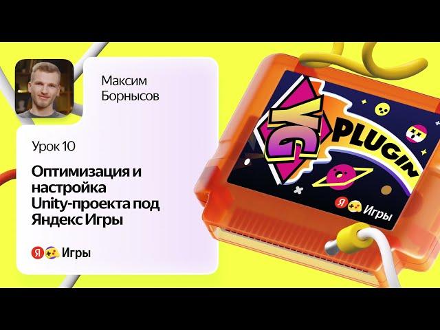 Оптимизация и настройка Unity-проекта под Яндекс Игры