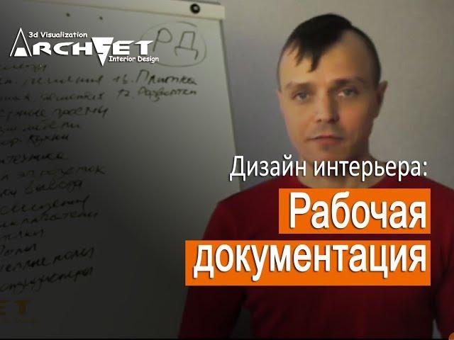 007 Дизайн интерьера. Рабочая документация