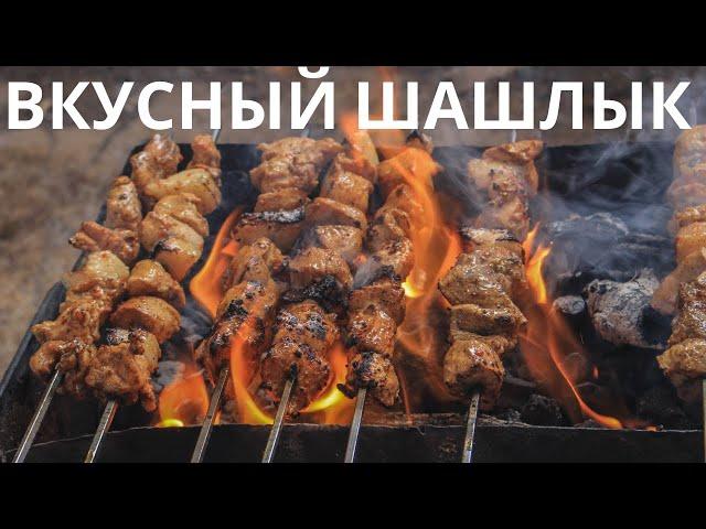 Шашлык из Свинины, Вкусный Классический Рецепт. Правильный Способ Приготовления Шашлыка из Свинины.