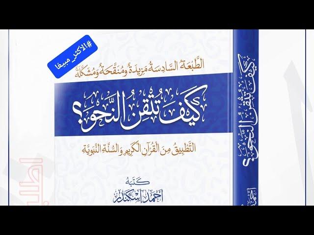 50- اسم الفاعل وشروط إعماله بالنفصيل من كتاب كيف تتقن النحو؟