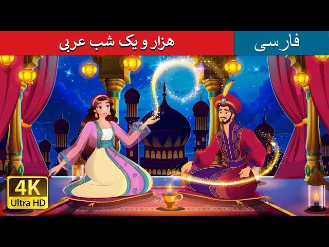 | داستان های فارسی | 1001 Arabian Nights in Persian  | هزار و یک شب عربی | @PersianFairyTales