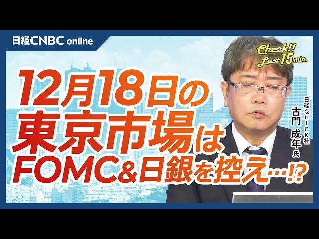 【12月18日(水)東京株式市場】日経平均株価は続落、NYダウ9日続落、エヌビディア⇩／日本株・自動車株に統合報道、初動ホンダ⇩日産自⇧／キオクシアIPO初値後堅調／FOMCと日銀会合、金融政策と円安