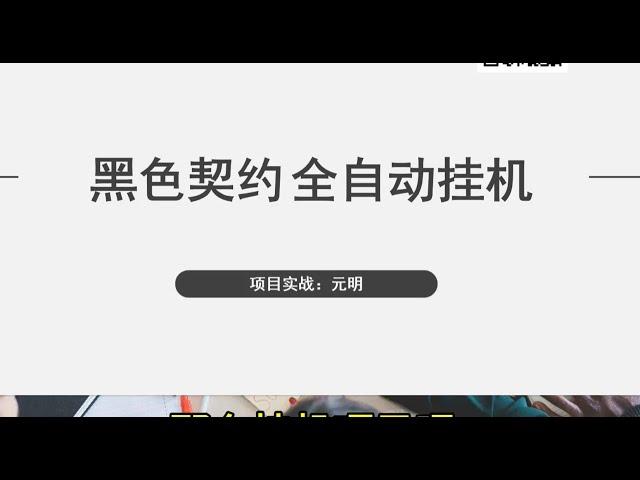 黑色契约台服开启了一个窗口收益在10到500之间，全自动挂机项目，免费赚钱项目，网赚项目，手机赚钱项目。