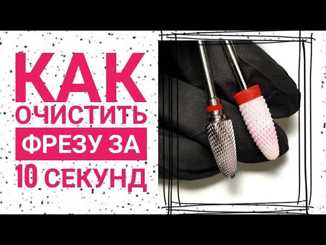 Испачканые фрезы. Как очистить фрезы за 10 секунд.