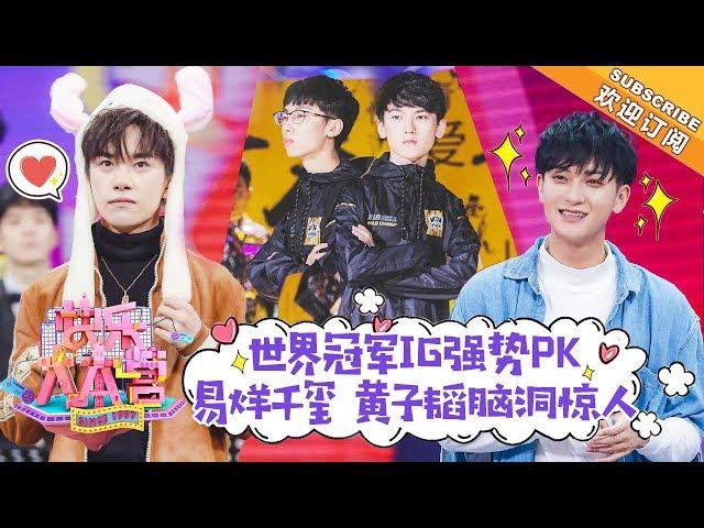 《快乐大本营》20181230期：世界冠军IG强势来袭！易烊千玺黄子韬再掀脑洞高潮 Happy Camp【湖南卫视官方频道】