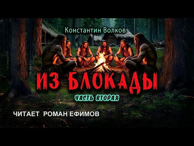 ИЗ БЛОКАДЫ (аудиокнига). Часть 2. ПОСТАПОКАЛИПСИС. Константин Волков. Читает Роман Ефимов.