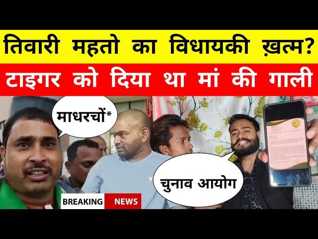Tiwari Mahto का विधायकी ख़त्म? Tiger Jairam Mahto को गारी दिया था - Mr Bittu Singh