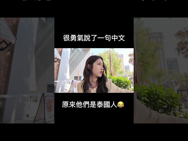 跟旁邊的客人講中文 結果他們是泰國人  #韓國人 #中文