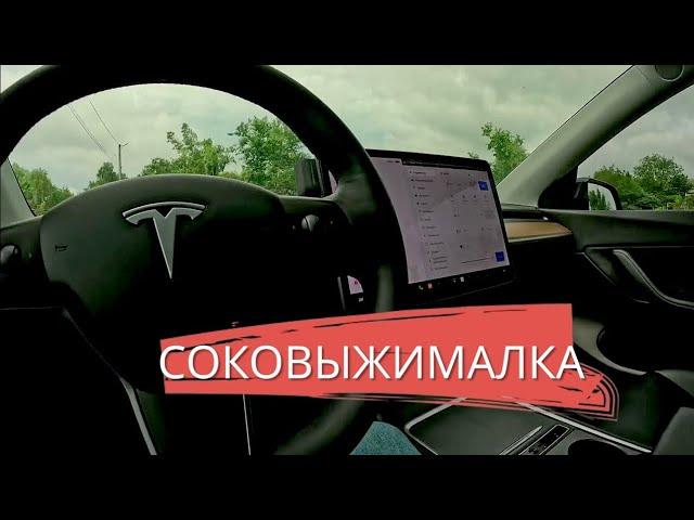 TESLA Y Performance - МОЩНАЯ СОКОВЫЖИМАЛКА