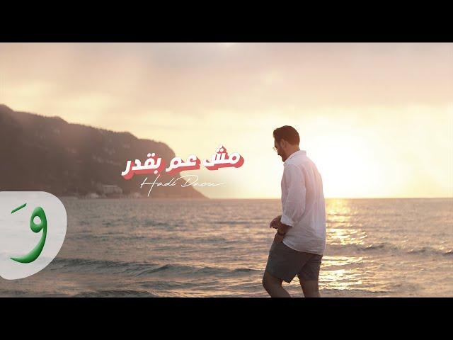 Hadi Daou - Mesh Aam Beqdar [Official Music Video] (2022) / هادي ضو - مش عم بقدر