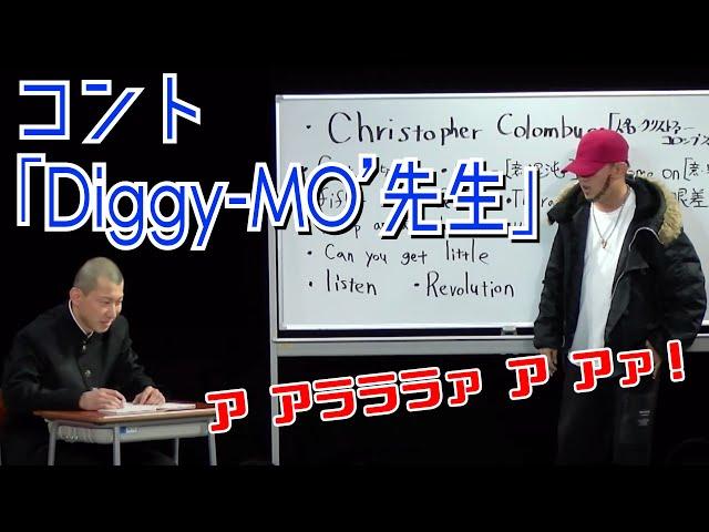 【コント】Diggy-MO'先生の英語の授業【SOUL'd OUT】