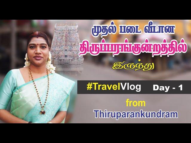 TravelVlog - Day 1 from Thiruparankundram | சஷ்டி முதல் நாள் திருப்பரங்குன்றத்தில் இருந்து | sashti