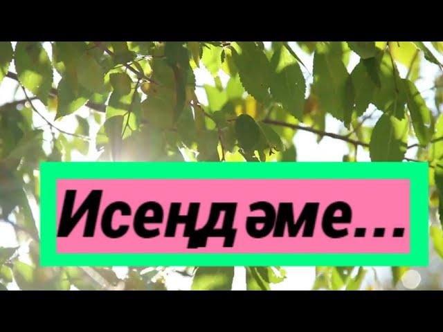 Исеңдәме...Бәширә Насыйрова & Рөстәм Асаев