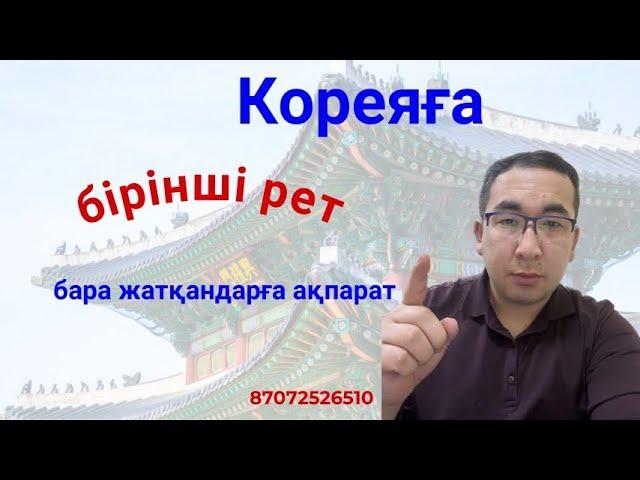 Кореяға қалай барамыз? / кета анкетасы / южная Корея