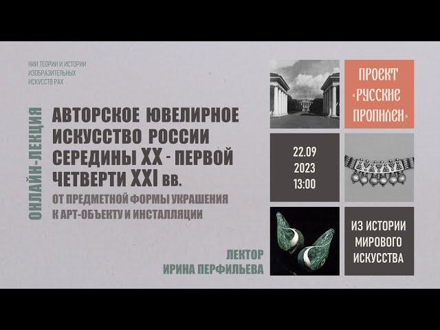 Онлайн-лекция «Авторское ювелирное искусство России середины XX - первой четверти XXI в.» НИИ РАХ