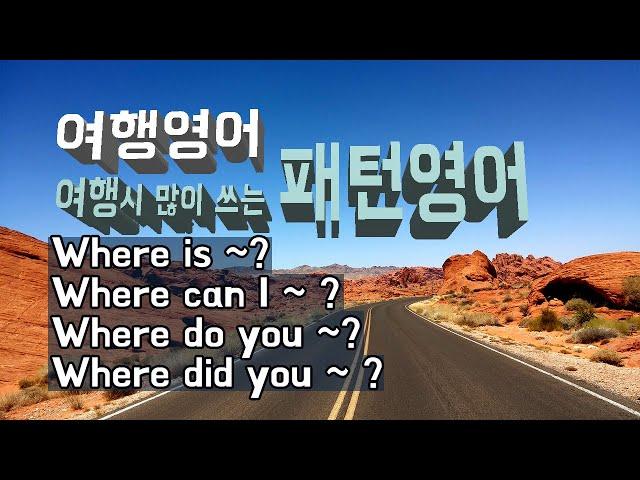 여행시 많이 쓰는  패턴 영어 - 필수 패턴 영어 쉐도잉   Where is~?  Where can I ~ ?  Where do you ~? Where did you ~ ?