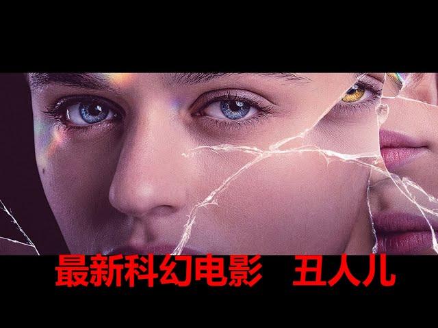 一口气看完2024最新科幻电影《丑人》 #电影解说 #movie 解说 #電影 #科幻