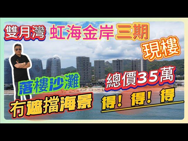 雙月灣【虹海金岸】三期｜現樓總價35萬 得！得！得！｜落樓沙灘 冇遮擋海景｜#惠州樓盤 #筍盤 #海景房 #現樓 #雙月灣#虹海金岸