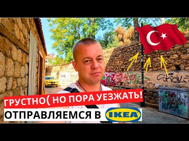 ПОРА УЕЗЖАТЬ! Отправляемся в ИКЕЮ! ЦЕНА просто КОСМОС! ТУРЦИЯ сейчас!