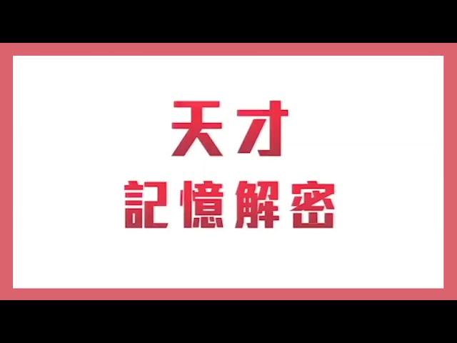 【NBU邏輯記憶術】記憶解密的關鍵