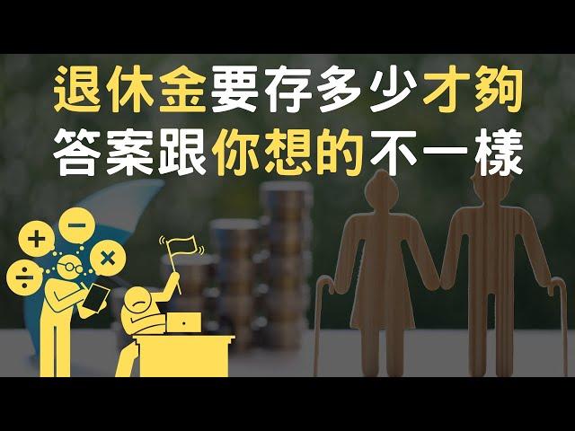 退休金要存多少才夠｜答案跟你想的不一樣(附中文字幕)