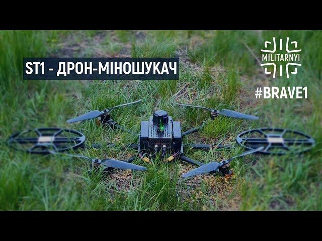 #Brave1 ST1 – безпілотник для пошуку вибухових пристроїв