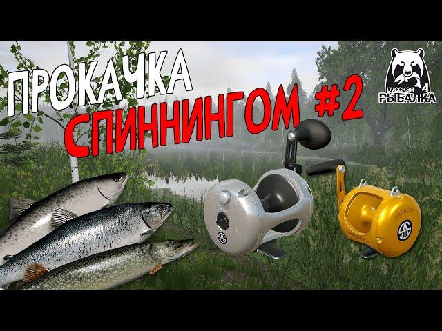  Кастинги, мультипликаторы, приманки | Русская Рыбалка 4 | РР4