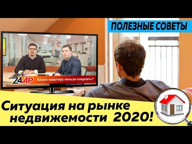 Как купить квартиру или дом? Совет эксперта \ Рынок недвижимости 2020 \ дома