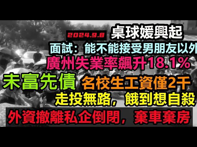 廣州失業率飆升18.1%，數以千萬的畢業生失業，實體店摧枯拉朽，斷供斷貸棄車棄房，走投無路找不到工作屬普遍現象，公務員飯碗不保，大環境都在失業，令人多麼心酸|#無修飾的中國#大陸經濟#大蕭條